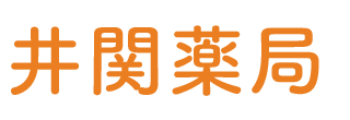 井関薬局 (福島県会津若松市 | 会津若松駅)