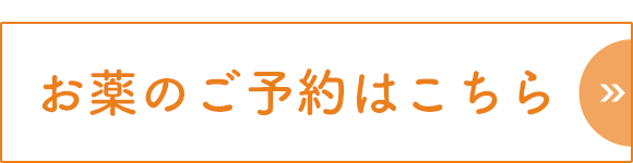 お薬のご予約はこちら